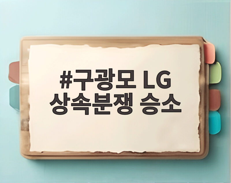 구광모 LG 상속분쟁 승소 항소심 앞두고 두 소송 모두 승소 1 구광모 LG 상속분쟁 승소