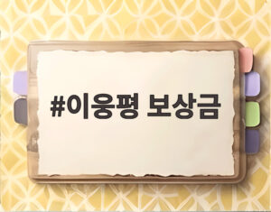 이웅평 보상금