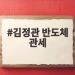 김정관 반도체 관세 미국 협상 결과와 대미 투자 시점 총정리 김정관 반도체 관세