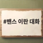 밴스 이란 대화 조건 상선 공격 중단과 호르무즈 수송 회복 밴스 이란 대화