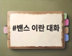 밴스 이란 대화