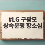 LG 구광모 상속분쟁 항소심