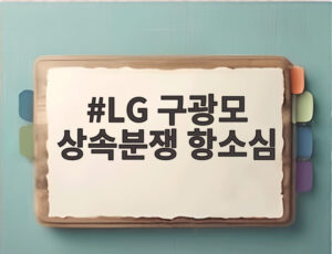 LG 구광모 상속분쟁 항소심