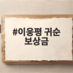 이웅평 귀순 보상금 15억 아파트 78채 값 한푼도 안 쓴 이유 이웅평 귀순 보상금