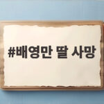 배영만 딸 사망 이후 이혼과 세 남매 홀로 키운 눈물 이야기 배영만 딸 사망