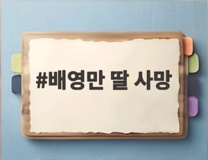 배영만 딸 사망