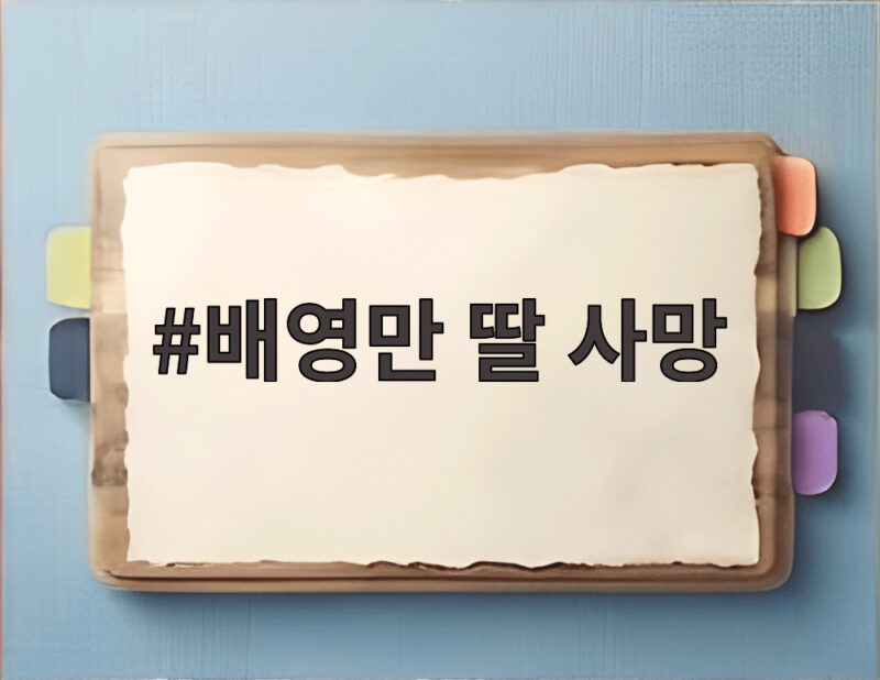 배영만 딸 사망 이후 이혼과 세 남매 홀로 키운 눈물 이야기 1 배영만 딸 사망