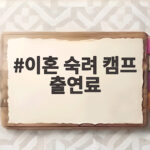 이혼 숙려 캠프 출연료 천만원설과 이호선 소신 발언까지 이혼 숙려 캠프 출연료
