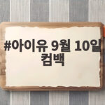 아이유 9월 10일 컴백 신곡 디지털 싱글로 1년 만에 돌아온다 아이유 9월 10일 컴백
