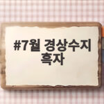 7월 경상수지 흑자 역대급 경신 반도체와 외국인 주식이 이끌었다 7월 경상수지 흑자