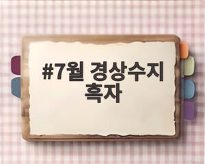 7월 경상수지 흑자