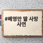 배영만 딸 사망 사연 20년 전 이혼과 세 남매 홀로 키운 이야기 배영만 딸 사망 사연