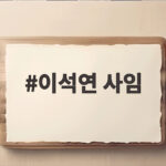 이석연 사임