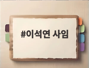이석연 사임
