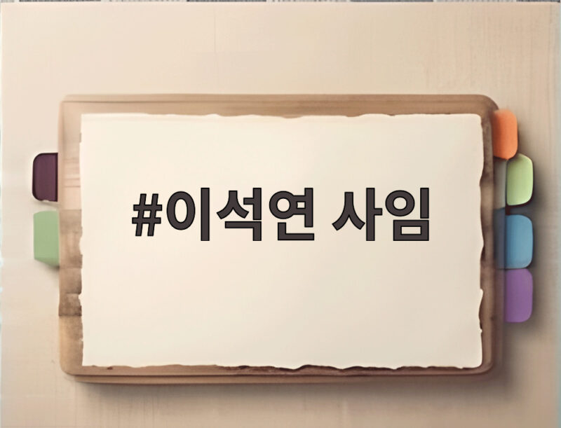 이석연 사임 임기 1년 남기고 물러난 이유와 국민통합 과제 1 이석연 사임