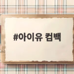 아이유 컴백 1년 만의 새 디지털 싱글 9월 10일 온다 아이유 컴백