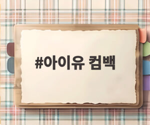 아이유 컴백
