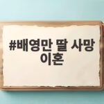 배영만 딸 사망 이혼