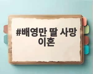배영만 딸 사망 이혼