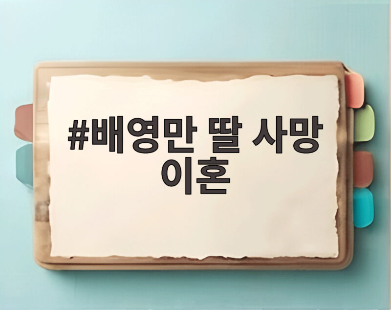 배영만 딸 사망 이혼 20년 전 사연과 홀로 키운 삼남매 이야기 1 배영만 딸 사망 이혼