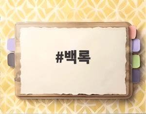백록