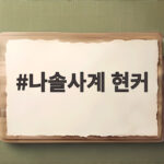 나솔사계 현커 0쌍 소식에 놀란 이유와 출연진 솔직 고백 나솔사계 현커