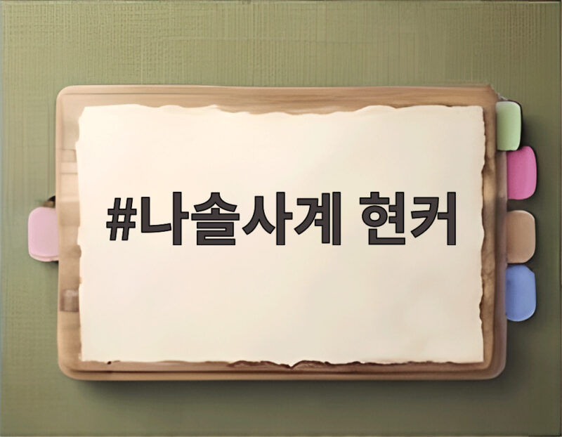 나솔사계 현커 0쌍 소식에 놀란 이유와 출연진 솔직 고백 1 나솔사계 현커