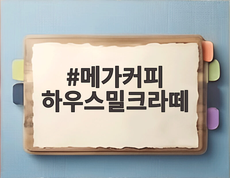 메가커피 하우스밀크라떼 출시와 함께 만나는 무카페인 오르조라떼 이야기 1 메가커피 하우스밀크라떼