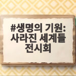 생명의 기원 사라진 세계들 전시회 관람 전 확인해야 할 모든 것 생명의 기원: 사라진 세계들 전시회