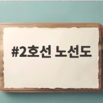 2호선 노선도 핵심 구간과 공사 현황을 지금 한눈에 보기 2호선 노선도