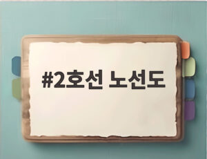 2호선 노선도