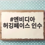 엔비디아 허깅페이스 인수 AI 생태계 지형도 어떻게 바뀌나 엔비디아 허깅페이스 인수