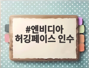 엔비디아 허깅페이스 인수