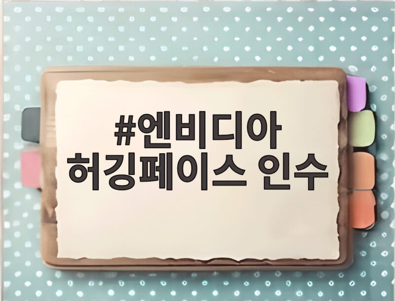 엔비디아 허깅페이스 인수 AI 생태계 지형도 어떻게 바뀌나 1 엔비디아 허깅페이스 인수
