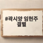 곽시양 임현주 결별 그리고 곽시양 유지애 결혼 소식까지 곽시양 임현주 결별
