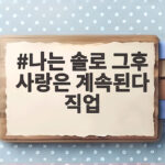 나는 솔로 그후 사랑은 계속된다 직업 미스터 서와 조 공개가 궁금한 이유 나는 솔로 그후 사랑은 계속된다 직업