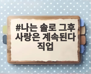 나는 솔로 그후 사랑은 계속된다 직업