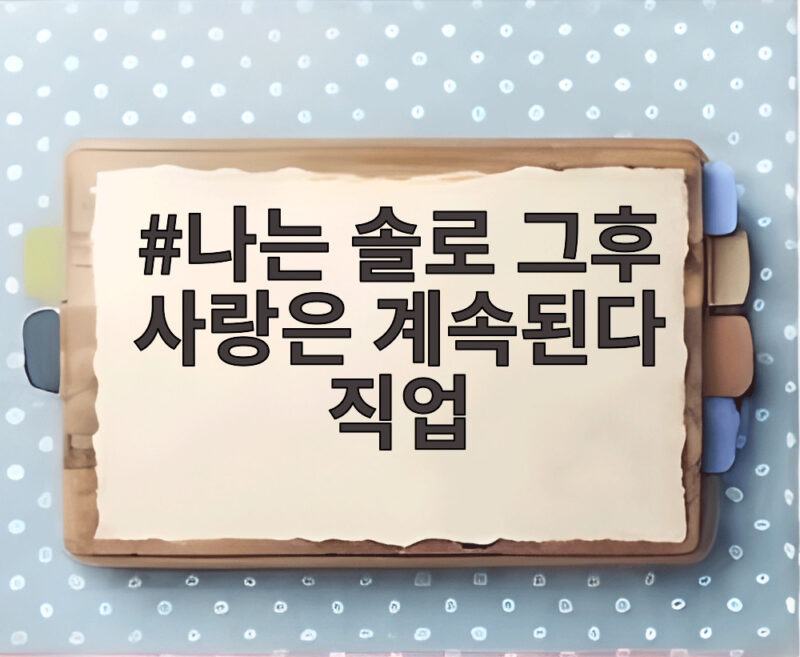 나는 솔로 그후 사랑은 계속된다 직업