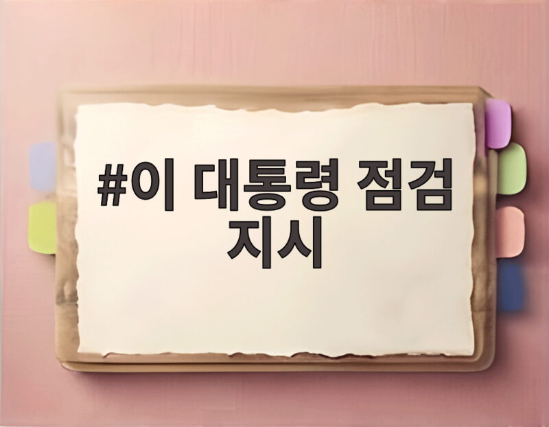 이 대통령 점검 지시 건설현장 노조 불법행위 어떻게 바뀔까 1 이 대통령 점검 지시