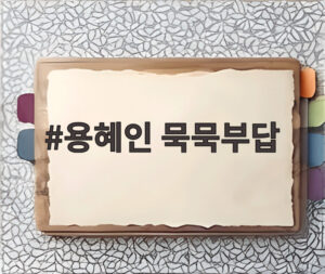 용혜인 묵묵부답