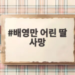 배영만 어린 딸 사망 고백 가정 풍비박산과 이혼의 사연 배영만 어린 딸 사망