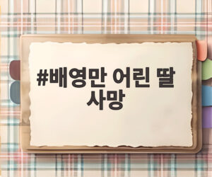 배영만 어린 딸 사망