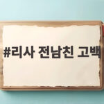 리사 전남친 고백