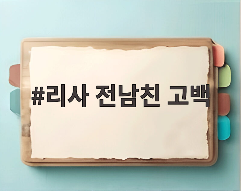 리사 전남친 고백 드림 가사 속 비밀 연애 주인공 솔직하게 밝혀 1 리사 전남친 고백