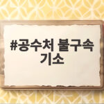 공수처 불구속 기소