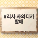 리사 사와디카 발매