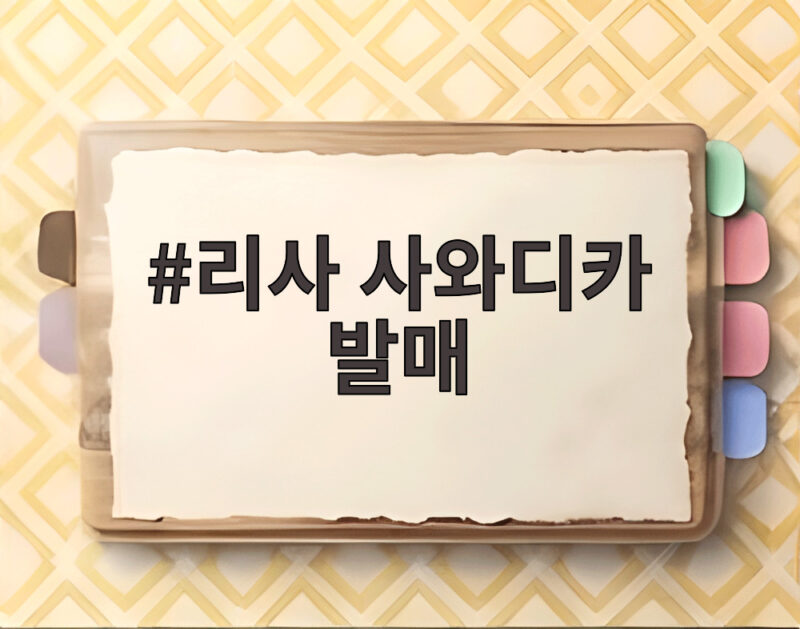 리사 사와디카 발매