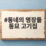 동네의 명장들 동묘 고기집 방송 보고 찾아가는 고바우 한우 등심 맛집 동네의 명장들 동묘 고기집