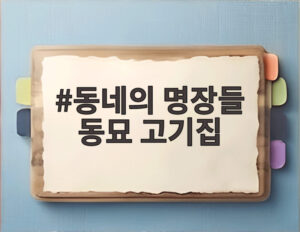 동네의 명장들 동묘 고기집