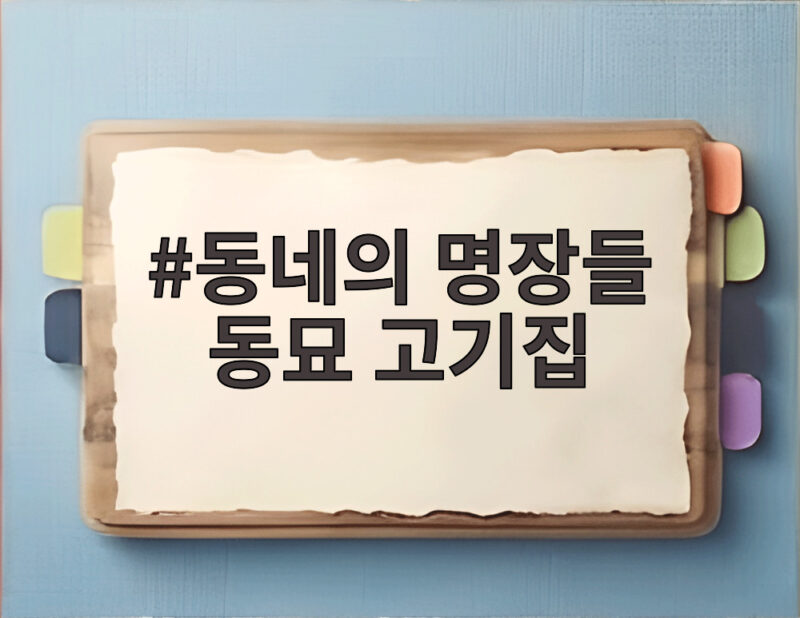 동네의 명장들 동묘 고기집 방송 보고 찾아가는 고바우 한우 등심 맛집 1 동네의 명장들 동묘 고기집